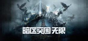 暗区突围：无限