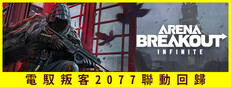 Arena Breakout: Infinite