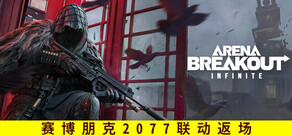 暗区突围：无限