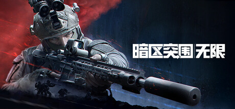 暗区突围：无限