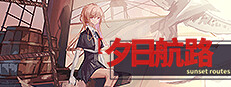 夕日航路