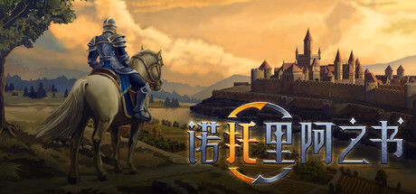【PC游戏】诺托里阿之书 v0.4.0.1 单机+联机(Ars Notoria)免安装中文版(15.3GB)
