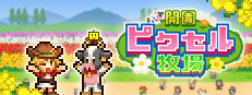 開園ピクセル牧場
