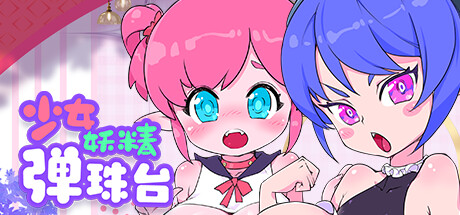 少女妖精弹珠台/Elf Girl Pinball v0.92（官中）-无忧免费游戏网