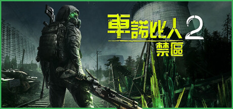 車諾比人 2：禁區
