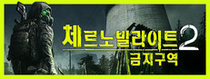 체르노빌라이트 2: 금지구역
