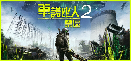 車諾比人 2：禁區