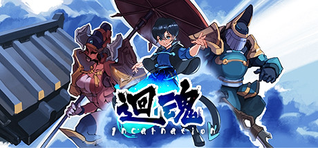 迴魂 — Steam header