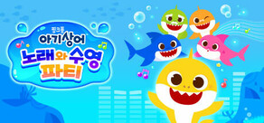 아기상어™: 노래와 수영 파티
