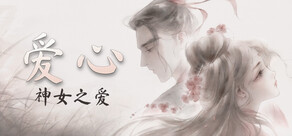 爱心：神女之爱