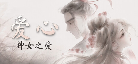 爱心:神女之爱