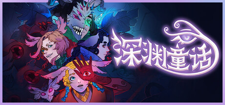 深渊童话 Build.19743438（Enelia Dawn of Madness）免安装中文版