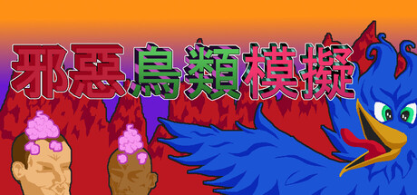邪惡鳥類模擬