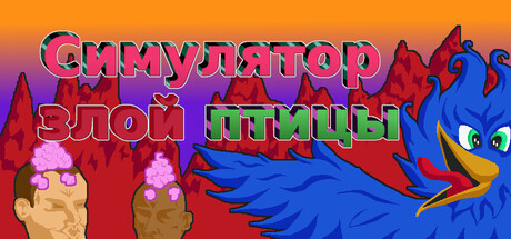 Симулятор злой птицы