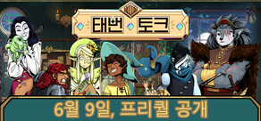 태번 토크