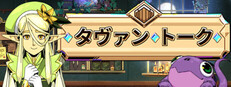 タヴァントーク