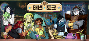 태번 토크