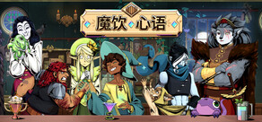 魔饮心语