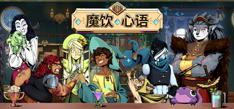 魔饮心语/Tavern Talk v20251204|休闲益智|7.9GB|中文-蝶影二次元