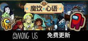 魔饮心语