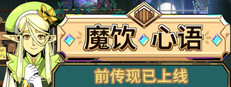 魔饮心语