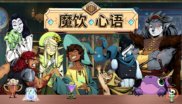 魔饮心语