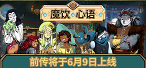 魔饮心语