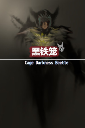 黑铁笼 Cage Darkness Beetle 漆黒の甲虫 囚人籠