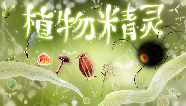《植物精灵/Botanicula》免安装中文版