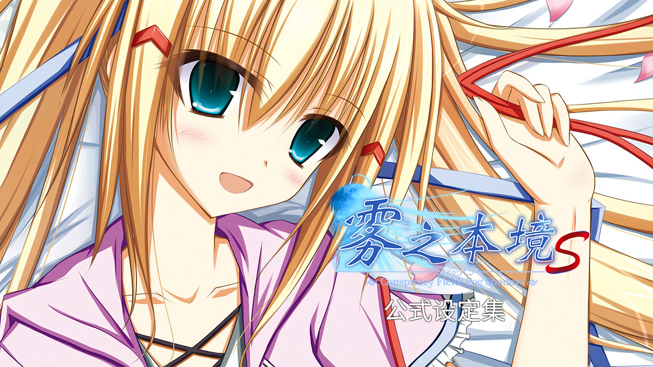 雾之本境S - 公式设定集 screenshot 1