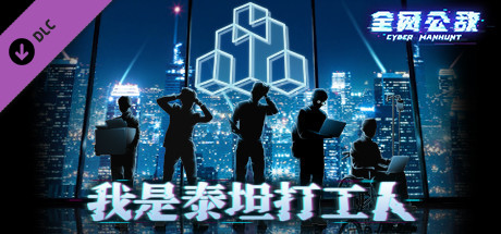 全网公敌 - 我是泰坦打工人