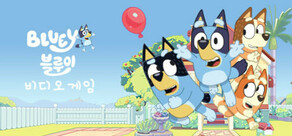 블루이: 비디오 게임