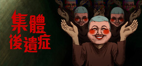 集體後遺症