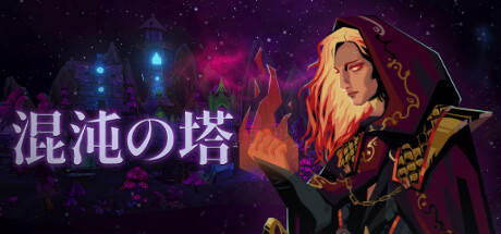 混沌の塔のゲーム画像