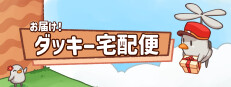 お届け！ダッキー宅配便