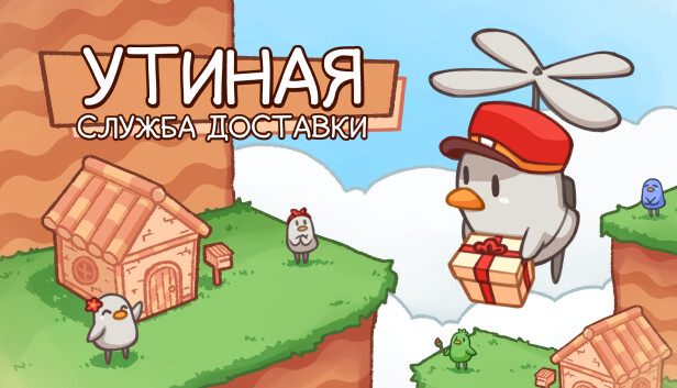 Утиная служба доставки