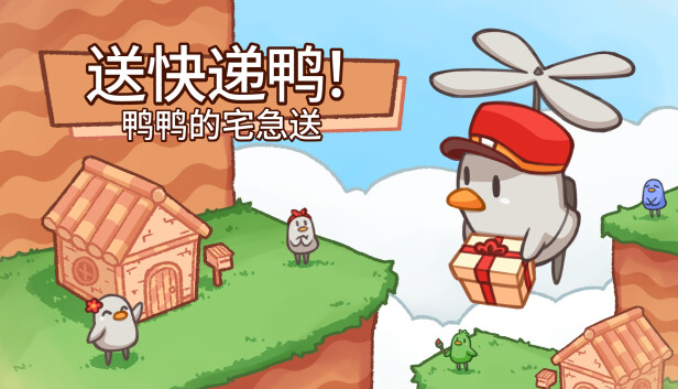 送快递鸭！鸭鸭的宅急送
