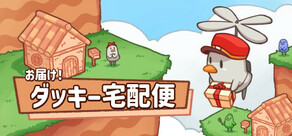 お届け！ダッキー宅配便