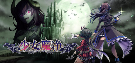 少女魔净 官方中文 v1.0.3-魂魄尽散-修复解锁新副武器等多项问题 支持手柄 解压即玩-CCAK