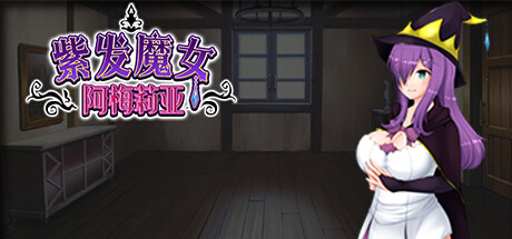 紫发魔女阿梅莉亚