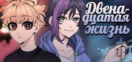 Двенадцатая жизнь