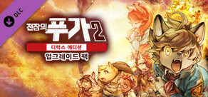 전장의 푸가2: 디럭스 에디션 업그레이드 팩