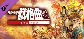戰場的賦格曲２　豪華版升級包