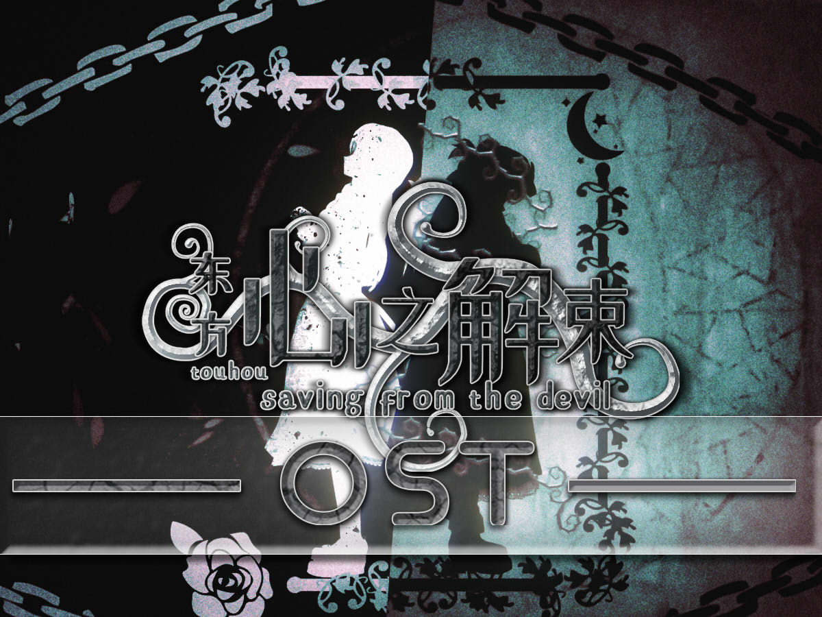 东方心之解束-OST原声音乐集 screenshot 1