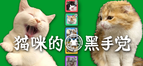 猫咪的黑手党 - 联机对战卡牌游戏