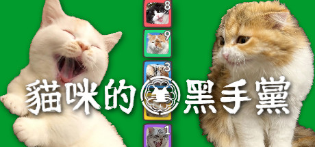 貓咪的黑手黨 - 聯機對戰卡牌遊戲