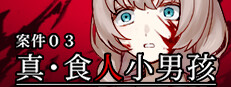 案件０３：真・食人小男孩