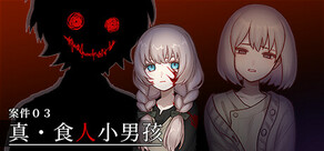 案件03:真・食人小男孩