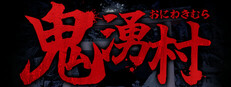 鬼湧村 -ホラーゲーム-