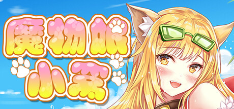 魔物娘小窝